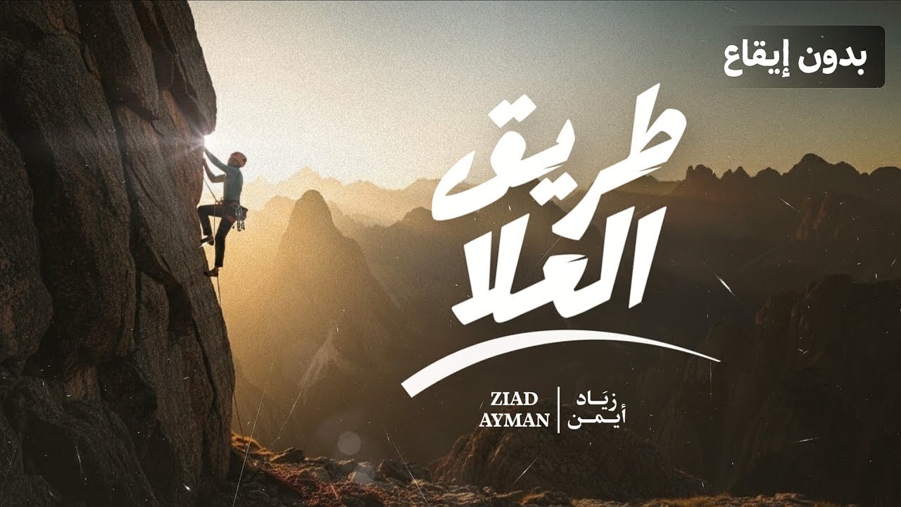 زياد أيمن - طريق العلا | بدون إيقاع | Ziad Ayman - Tareeq Al Ola