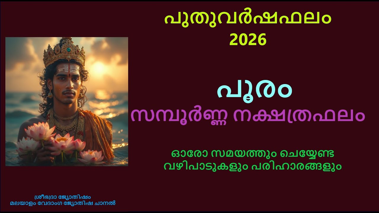 പൂരം - 2026  സമ്പൂർണ്ണ വർഷഫലം - 2026  പുതുവർഷ നക്ഷത്ര ഫലം - 