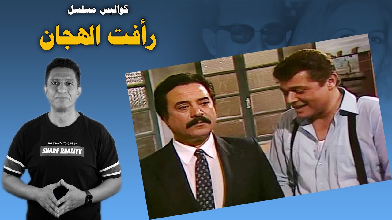محمود عبد العزيز و كواليس مسلسل رأفت الهجان
