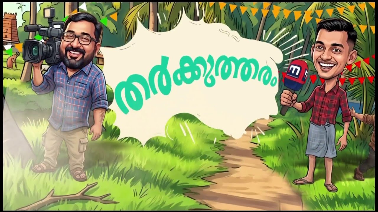 പ്രശാന്തോ മുരളീധരനോ ശ്രീലേഖയോ..? വട്ടിയൂർക്കാവിൽ ഇക്കുറി ആര് വാഴും...?  | Tharkutharam