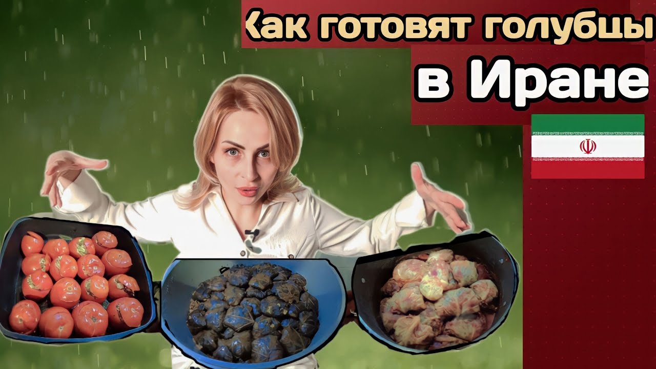 Иранская кухня. Учусь готовить долму.🇮🇷
