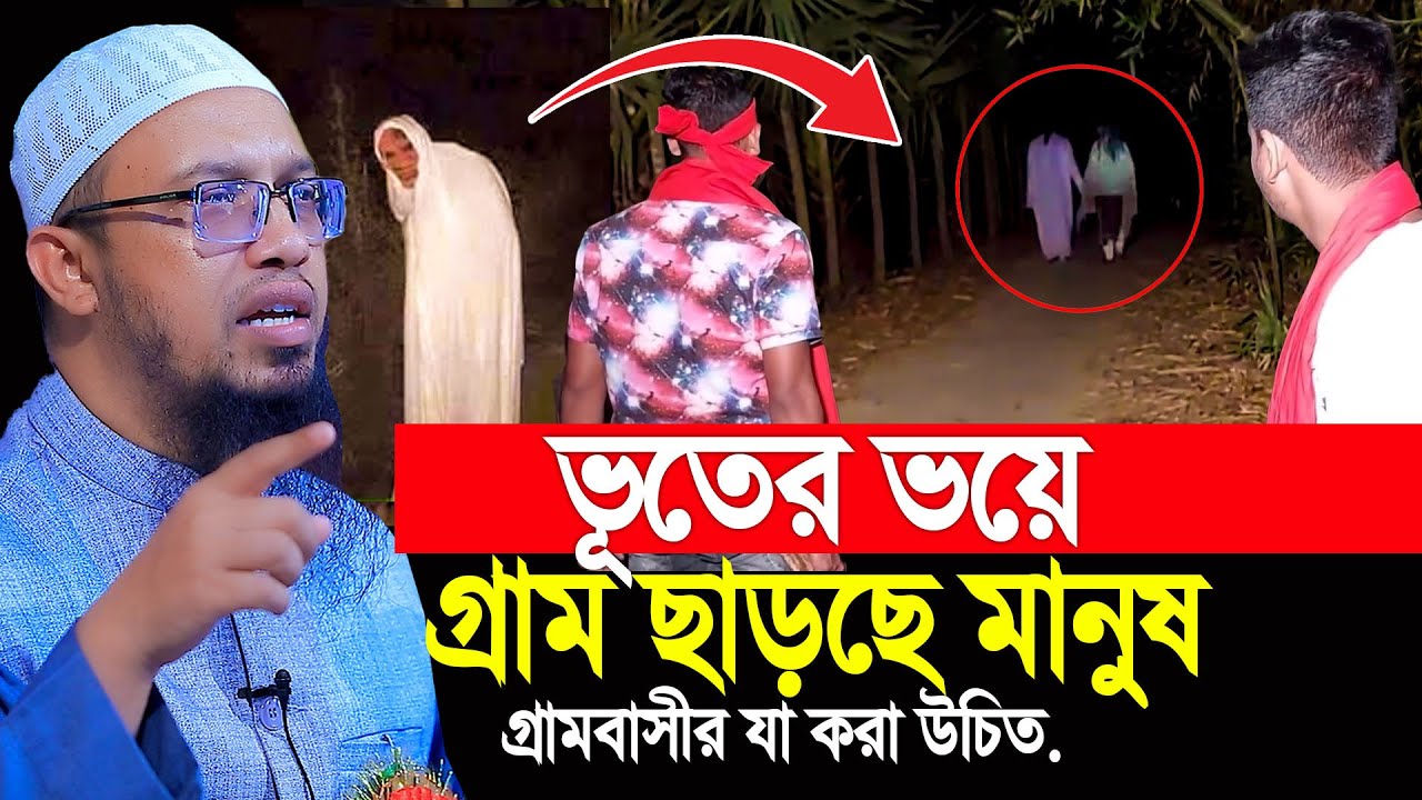 ভূতের ভয়ে গ্রাম ছাড়ছে মানুষ, বাড়ছে জ্বীনের আছর। Shaikh Ahmadullah