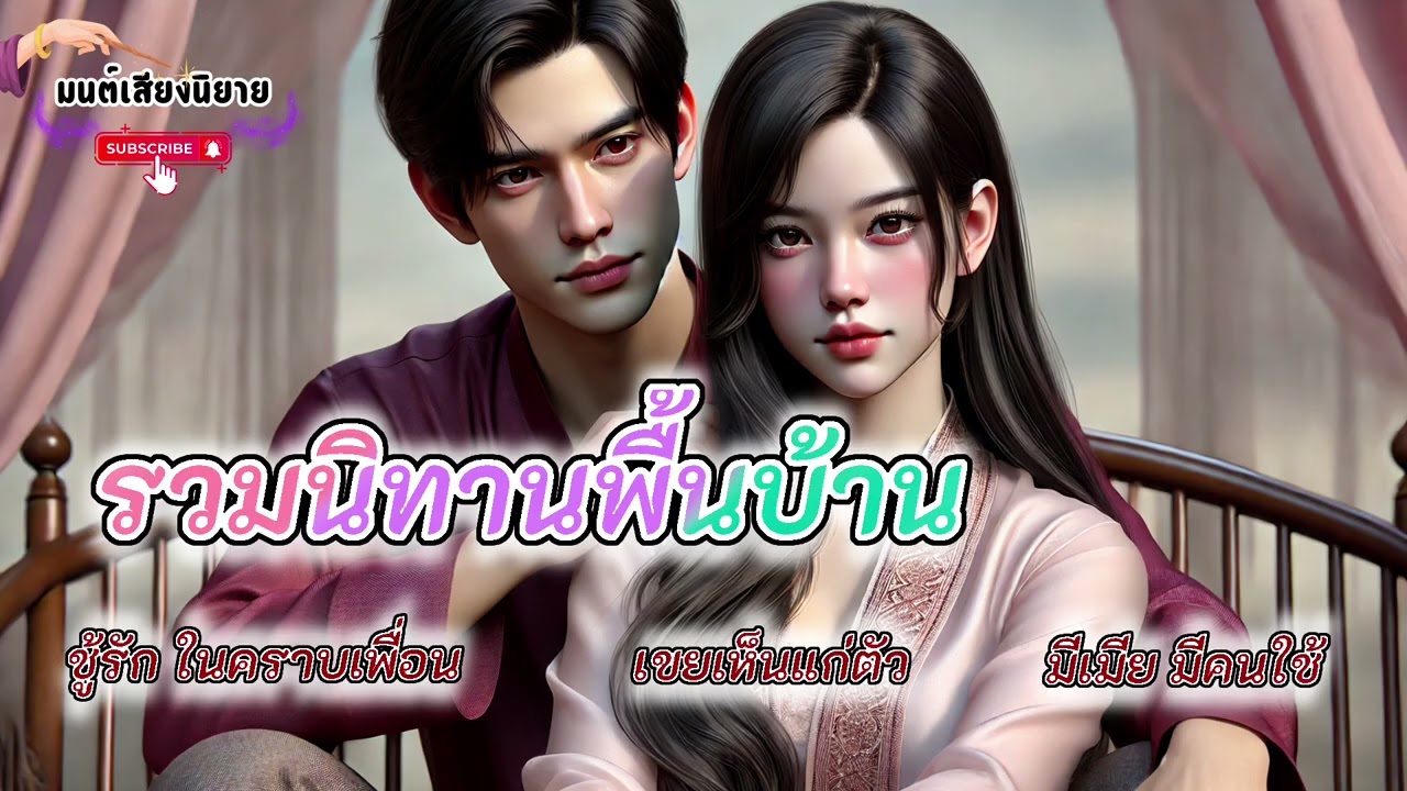 รวมนิทานพื้นบ้าน ; ชู้รักในคราบเพื่อน- เขยเห็นแก่ตัว- มีเมีย มีคนใช้ #นิทานพื้นบ้าน 