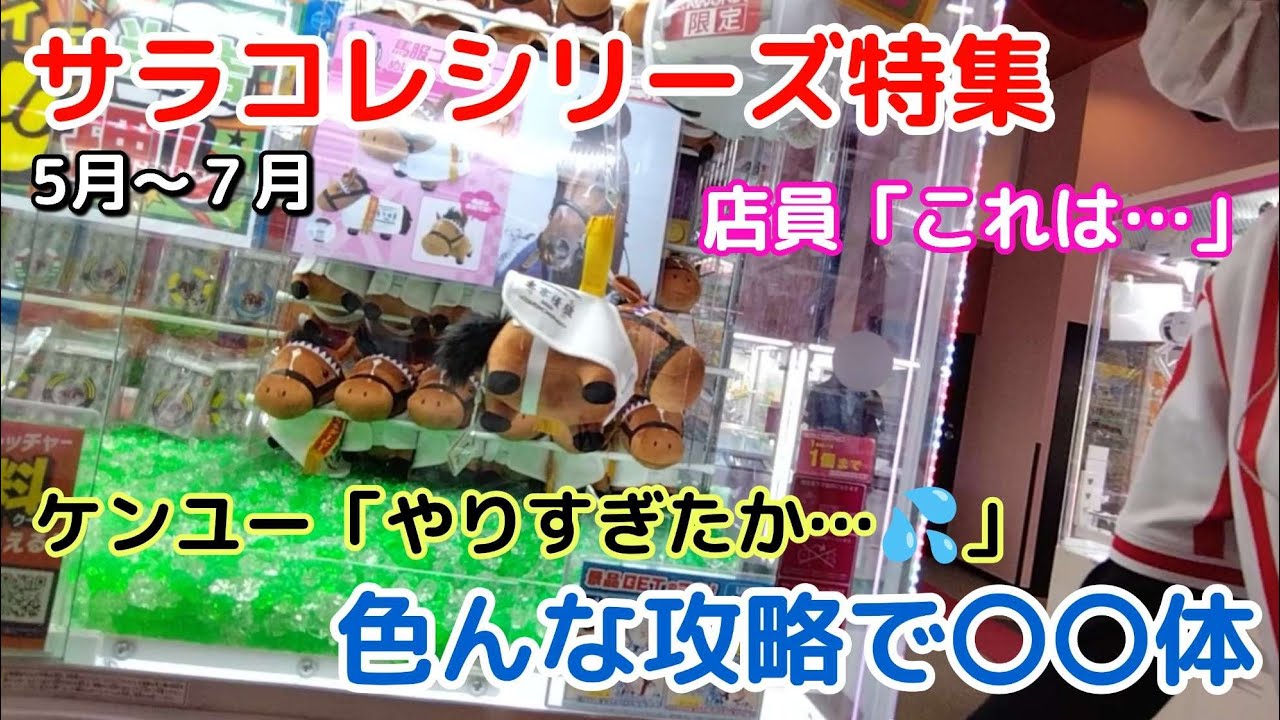 サラブレッドコレクション特集☆ ５月〜溜まった未使用動画を一気見せ☆GETしたい人必見です✨【クレーンゲーム】