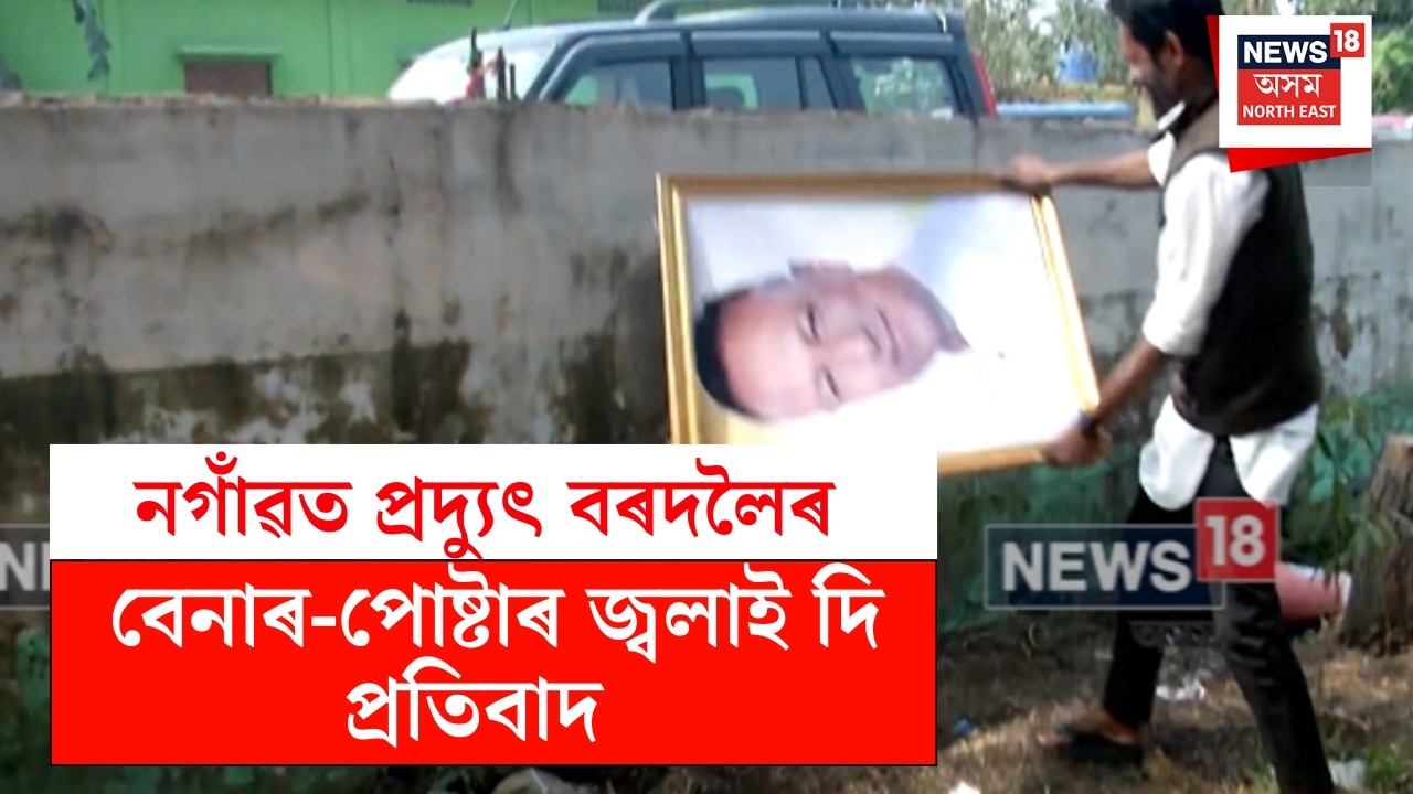 Nagaon News | প্ৰদ্যুৎ বৰদলৈ বিজেপিত যোগদানৰ পিছতে নগাঁও ৰাজীৱ ভৱনত উত্তপ্ত পৰিস্থিতি | N18V