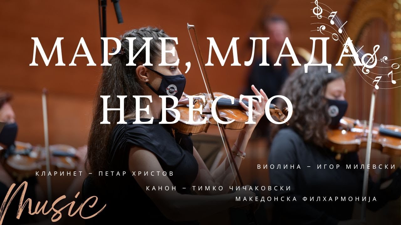 Марие, млада невесто