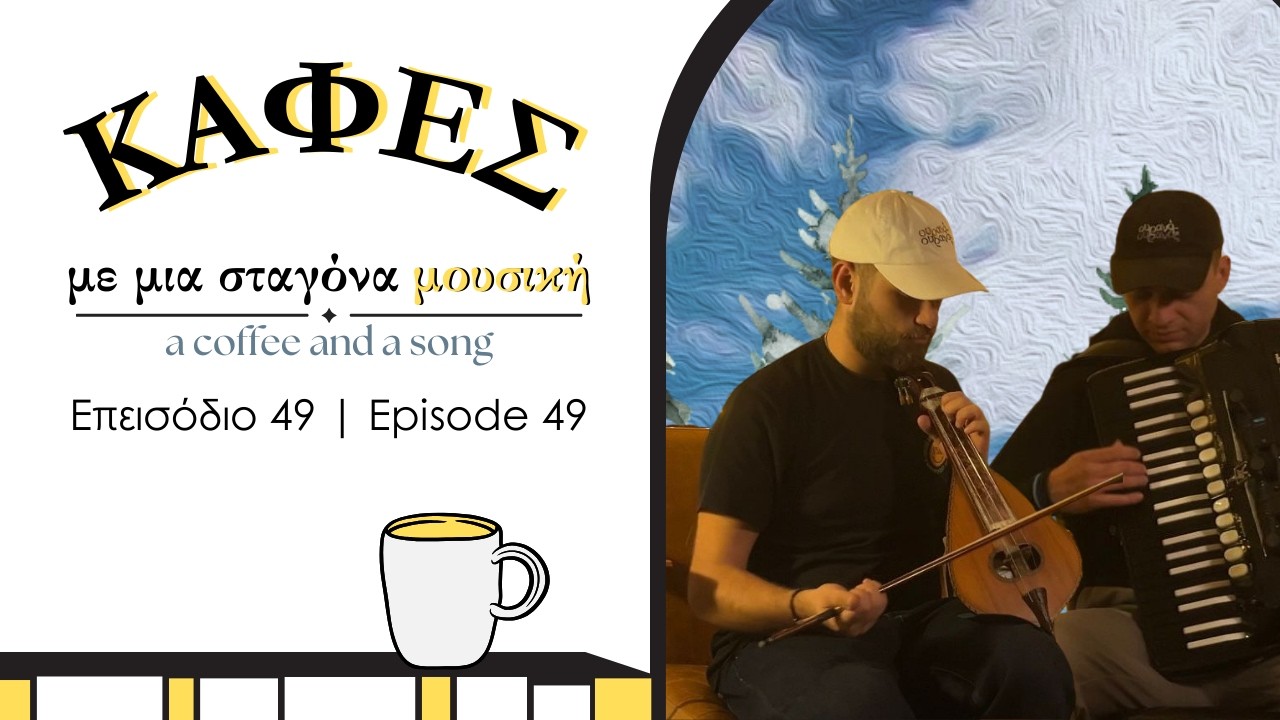 ☕️🎶 Επεισόδιο 49: «Τότε Και ‘Γω»| Episode 49: “Tote Kai ‘Go” 🎶☕️