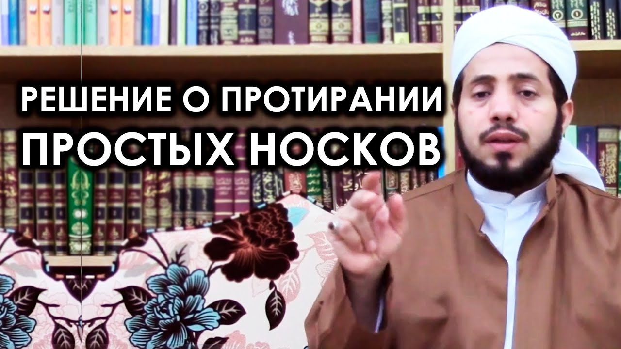 Решение о протирании простых носков [Taalib.ru]