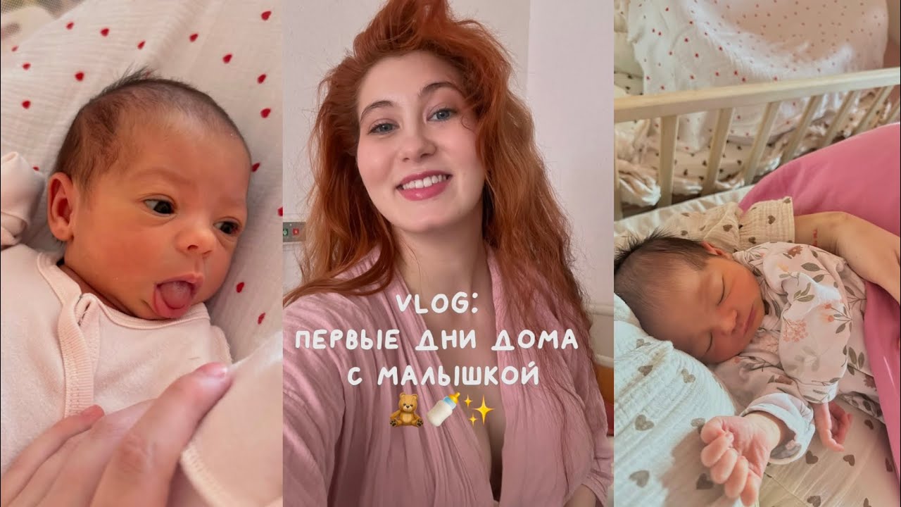 VLOG: дома с 10-дневной малышкой