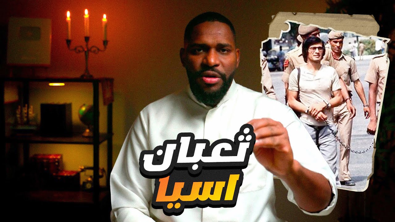  الثعبان الذي خدع آسيا والشرطة الدولية | قضايا سول