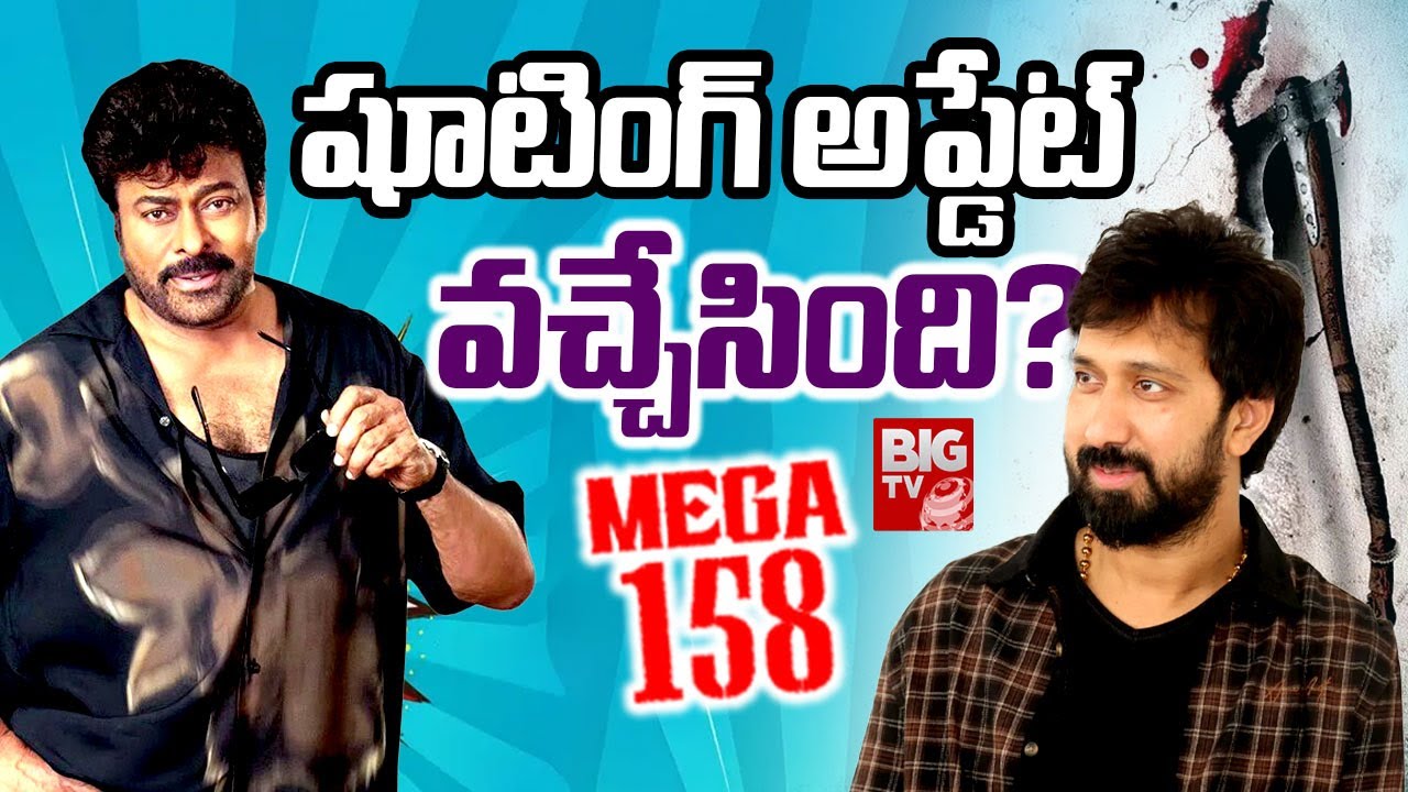 షూటింగ్ అప్డేట్ వచ్చేసింది ? | Mega 158 Movie Blasting Updates | Bobby | Chiranjeevi | BIG TV ET