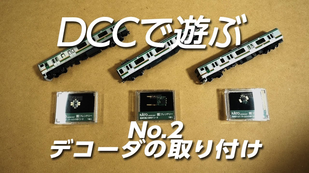 DCCで遊ぶ-2 / DCCフレンドリーデコーダの取り付け
