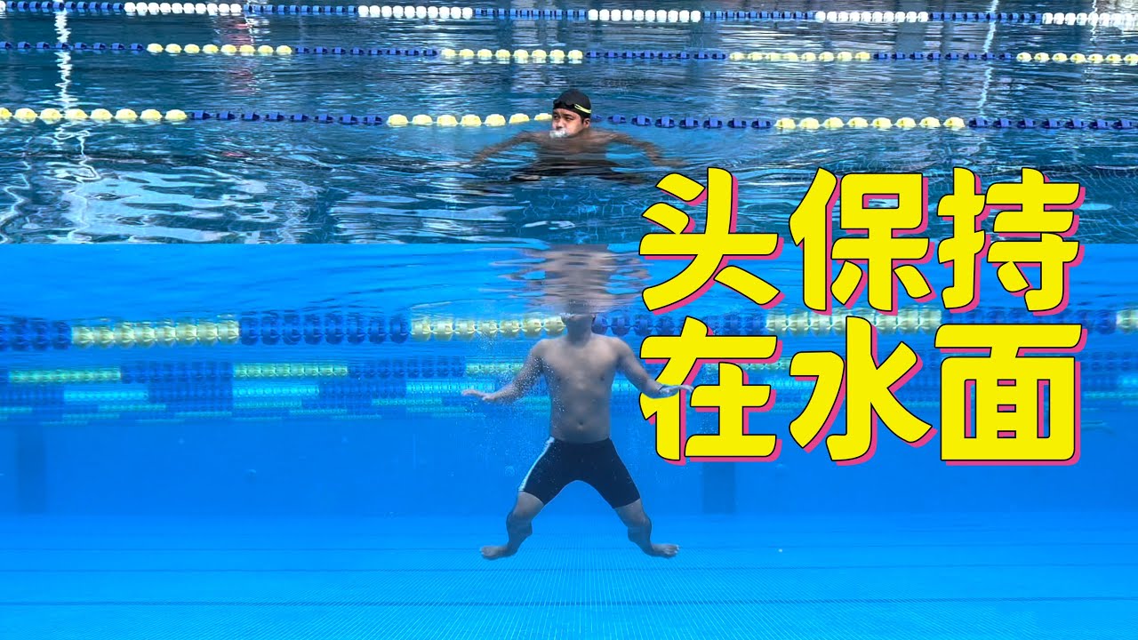 【游泳救生7】自救进阶技能：中级踩水，谁人不想让脑袋一直在水面上自由的呼吸