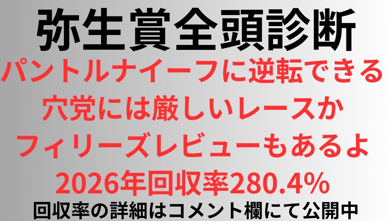 【弥生賞2026】全頭診断 パントルナイーフに逆転できる。穴党には厳しいレースか。フィリーズレビューもあるよ2026年回収率280.4%