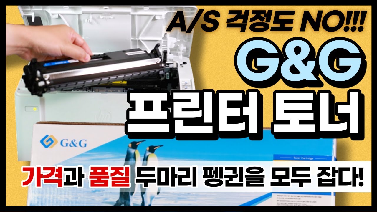 G&G 호환토너 레이저프린터 토너 추천 삼성 HP 캐논 프린터토너