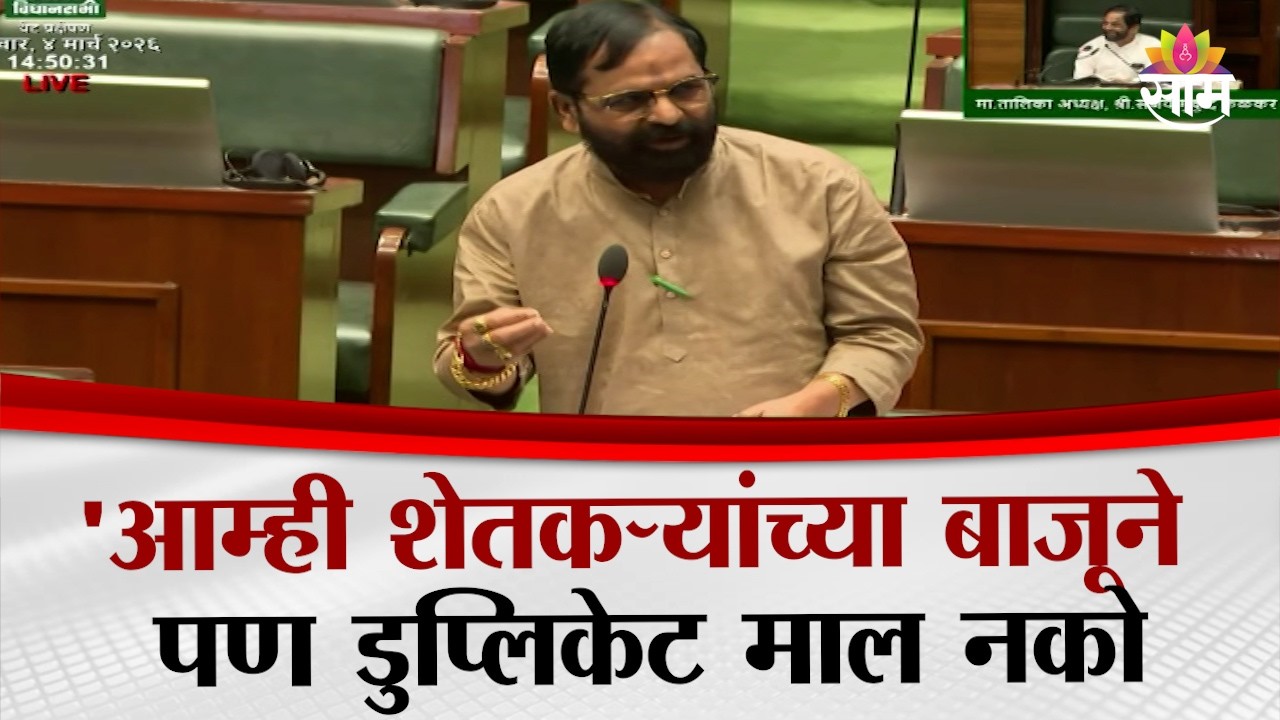 'आम्ही शेतकऱ्यांच्या बाजूने पण डुप्लिकेट माल नको' | Bharat Gogawale in Vidhansabha