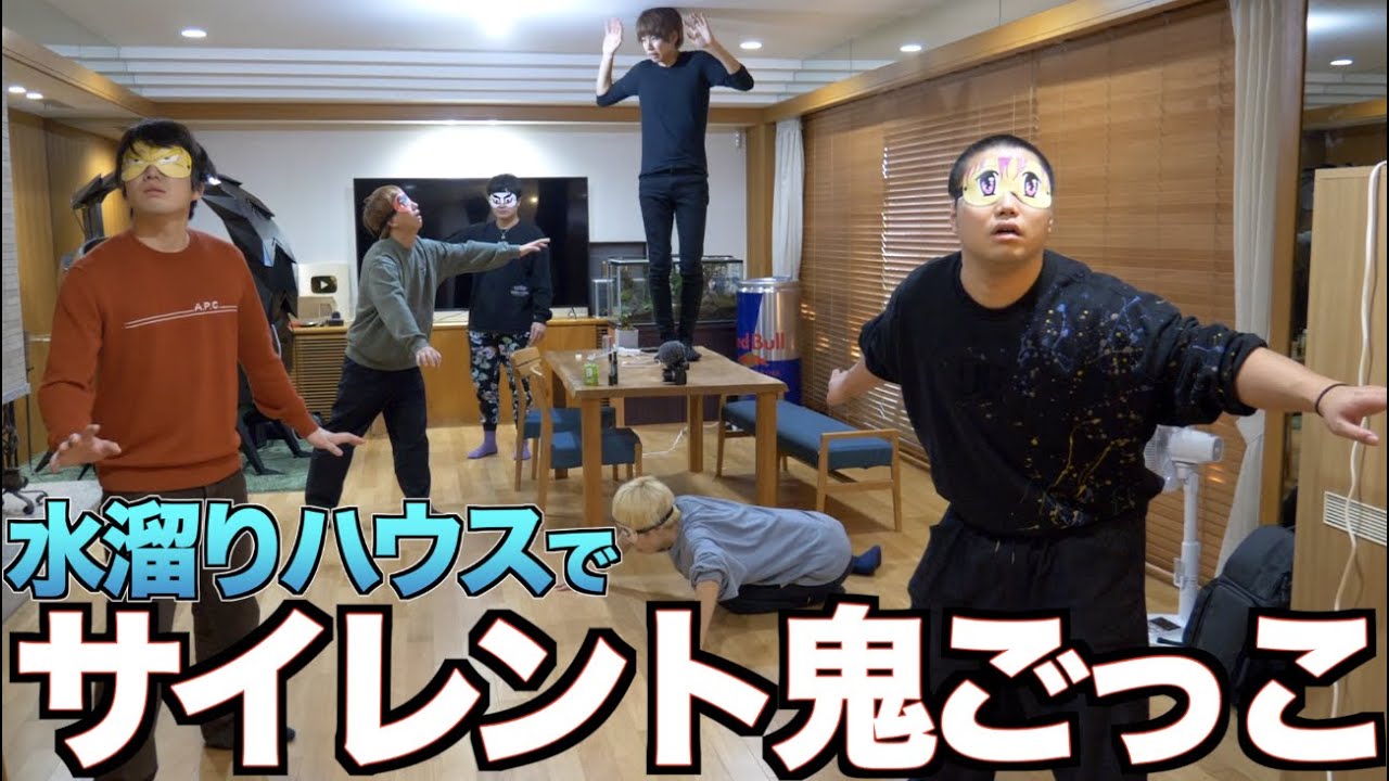 大豪邸！水溜りハウスでサイレント鬼ごっこ！！！