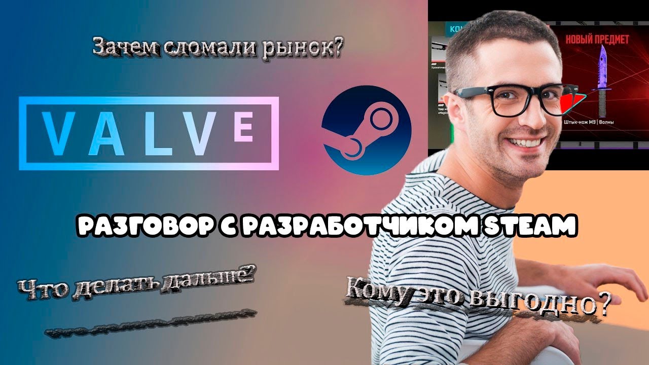 Разработчик Steam рассказал зачем Valve сломали рынок КС2