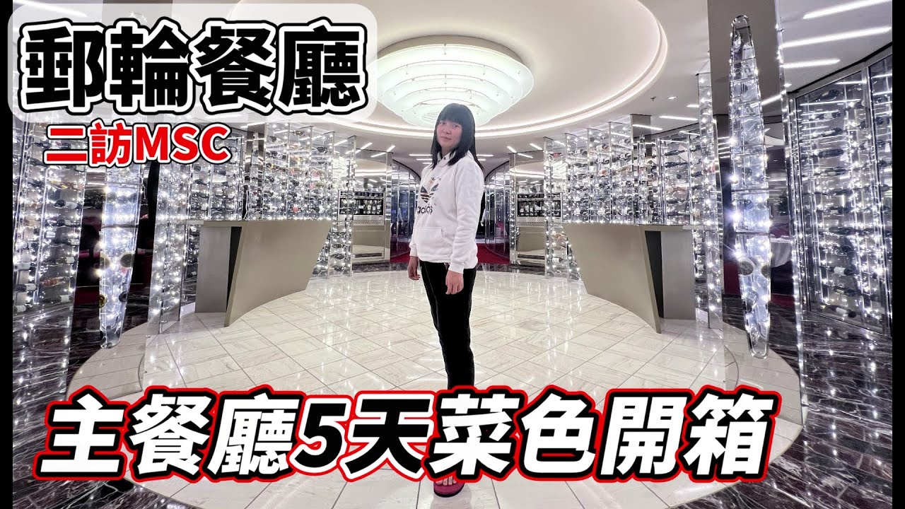 MSC榮耀號【主餐廳開箱菜色】太驚艷了！郵輪親子旅遊美食必吃推薦🔥 好吃到想再搭一次！