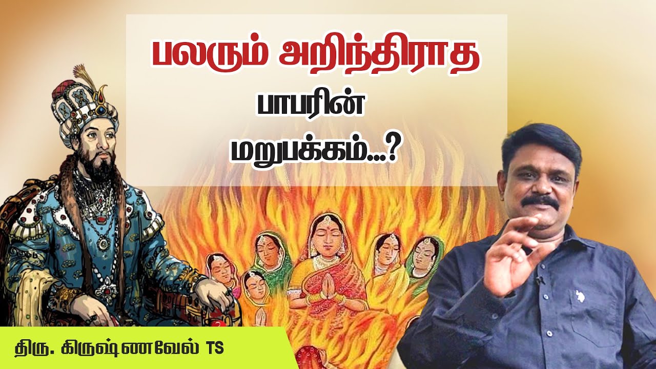 பலரும் அறிந்திராத பாபரின் மறுபக்கம்...? - எழுத்தாளர். கிருஷ்ணவேல் TS