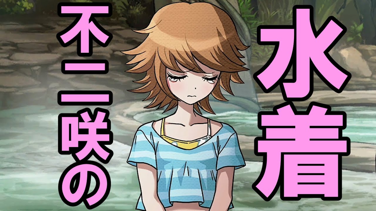 【ハッピーダンガンロンパＳ】不二咲の可愛い水着【会話イベント】