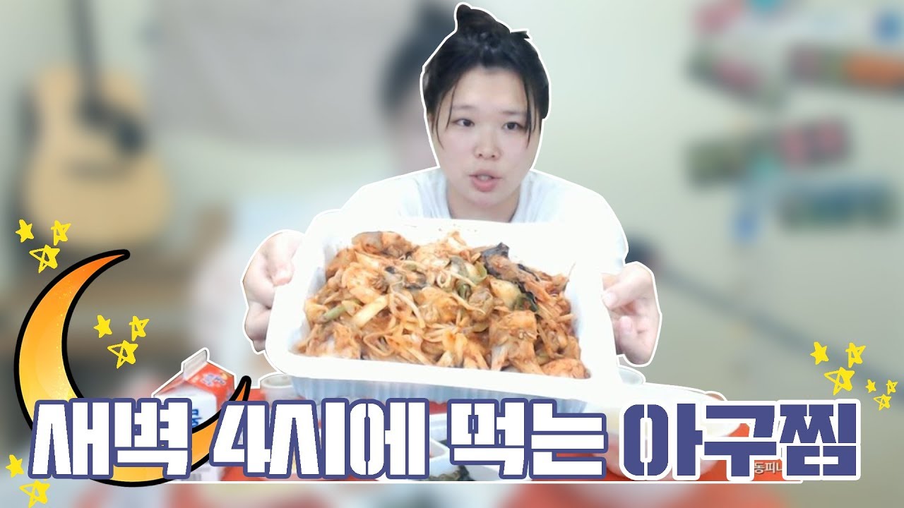 [왕쥬] 새벽 4시에 먹는 아구찜 꿀맛