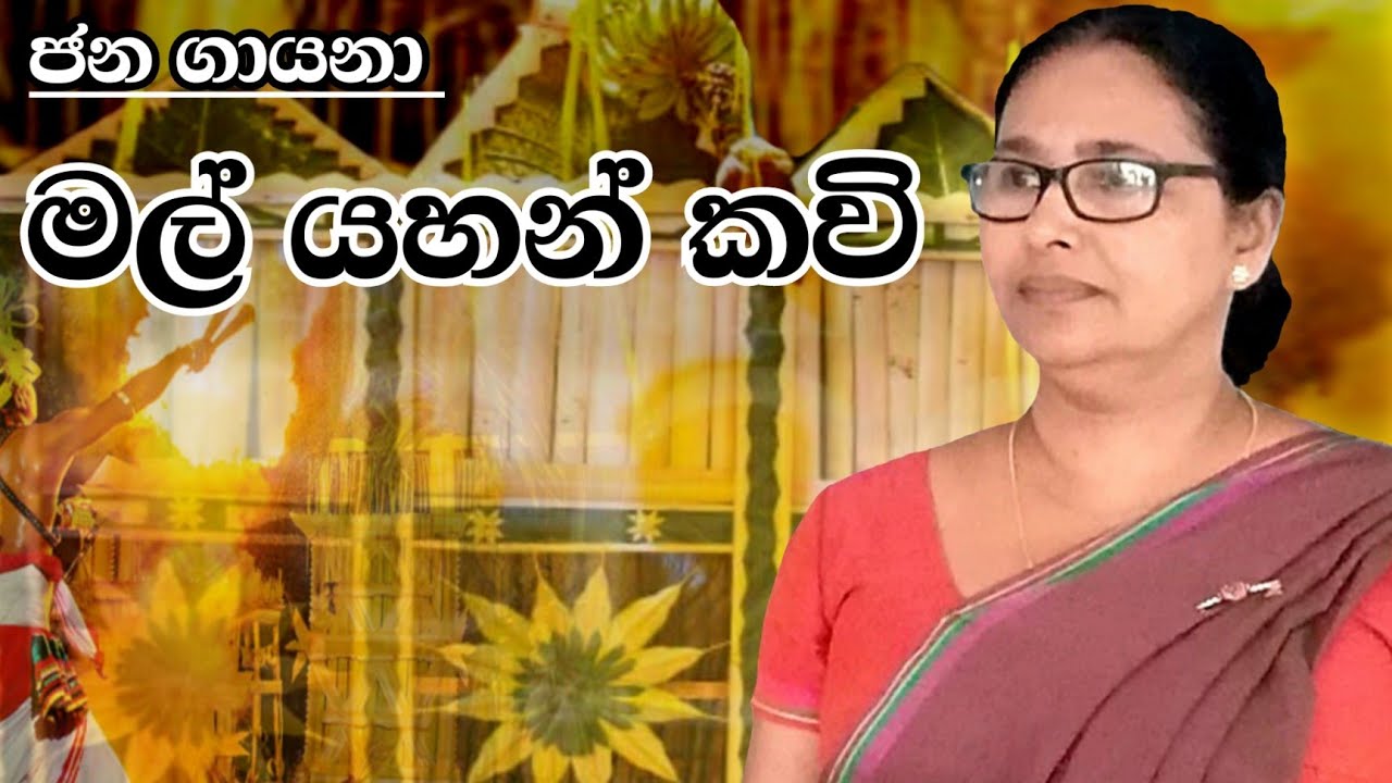 මල් යහන් කවි | mal yahan kavi