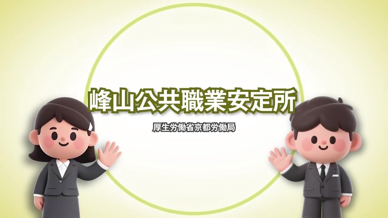 ハローワーク峰山