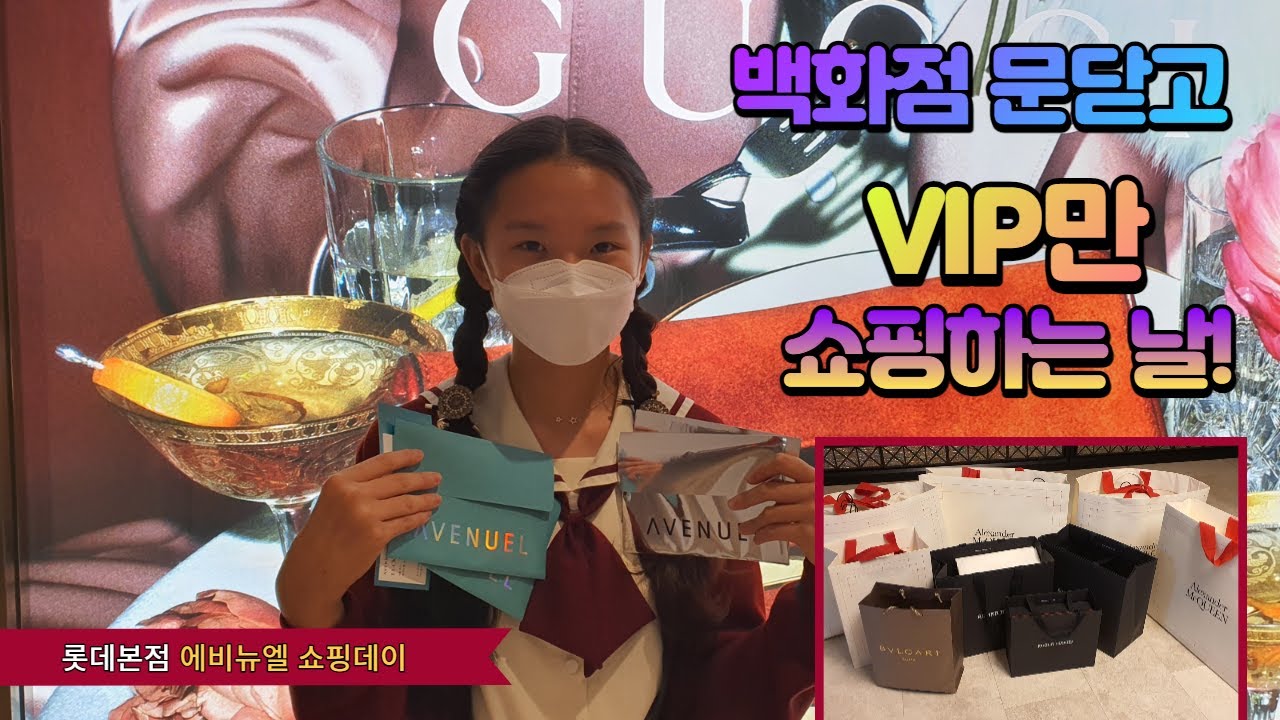 백화점 문 닫고, vip를 위한 롯데 프라이빗 '에비뉴엘 쇼핑데이'갔다왔어요! [다니의 별난스타일/Dani's special style]