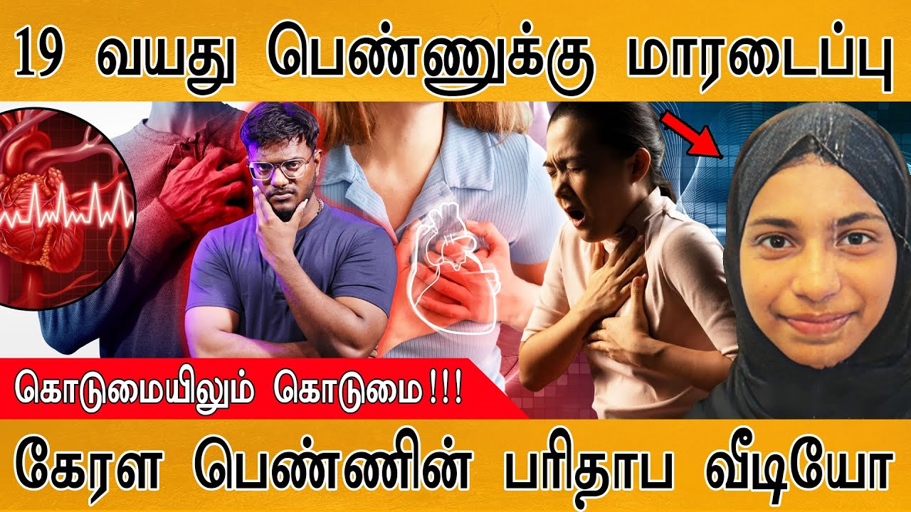 19 வயது பெண்ணுக்கு மாரடைப்பு  | Kerala பெண்ணின் பரிதாப Video | கொடுமையிலும் கொடுமை! | Heart Attack