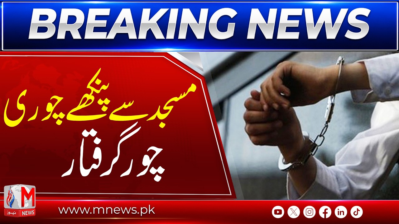 Thieves Caught After Stealing Fans From Mosque! Shocking Theft Case Revealed | M News