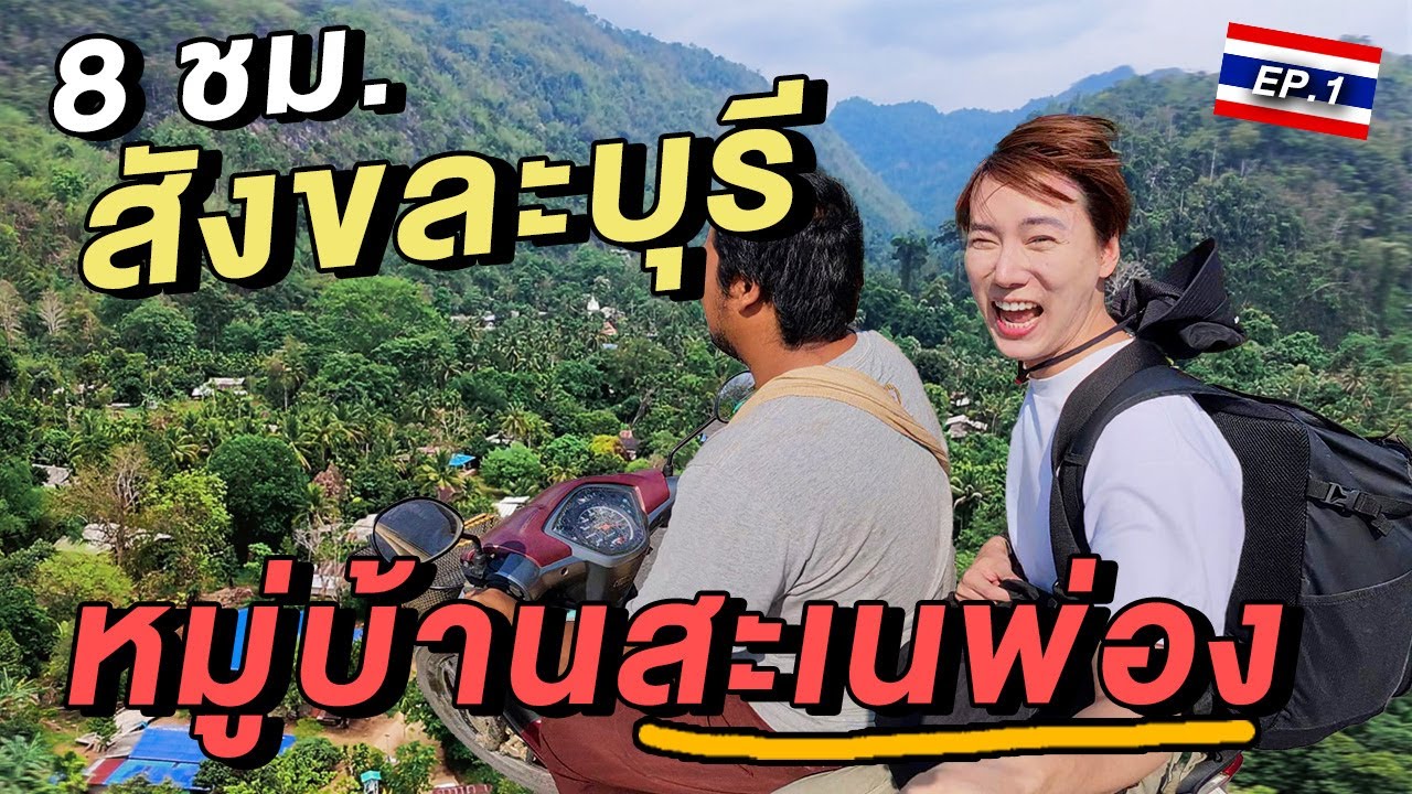 นั่งรถ 8 ชั่วโมง ไปนอนบ้านกะเหรี่ยง สังขละบุรี 🇹🇭| หมู่บ้านสะเนพ่อง Ep.1