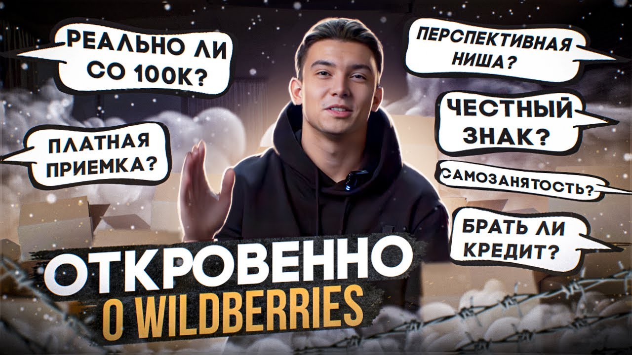 Откровенно о Wildberries. Честный знак. Реально ли зайти со 100 тысяч. Самозанятость?