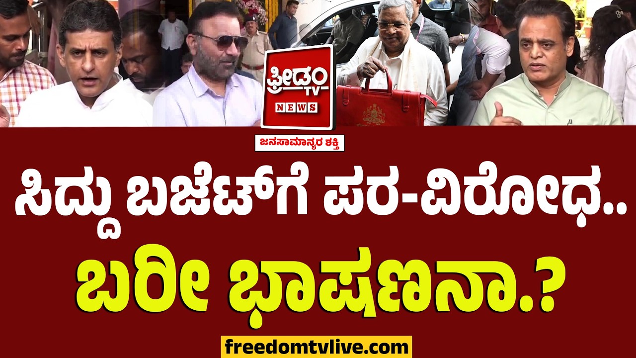 ಸಿದ್ದು ಬಜೆಟ್​ಗೆ ಪರ-ವಿರೋಧ.. ಬರೀ ಭಾಷಣನಾ?? ಕಾಂಗ್ರೆಸ್ MLAಗಳು ಹಿಂಗಂದ್ರು.! | Siddaramaiah Budget 2026
