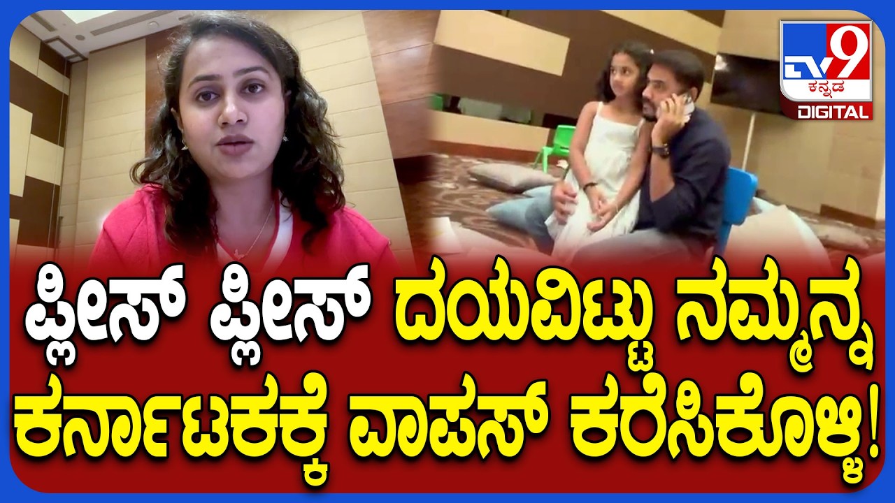 Kannadigas in Dubai: ದುಬೈ ಟ್ರಿಪ್​ಗೆ ಹೋಗಿ ಸಂಕಷ್ಟದಲ್ಲಿ ಸಿಲುಕಿರುವ ಬೆಂಗಳೂರಿನ ಕುಟುಂಬ | #TV9D