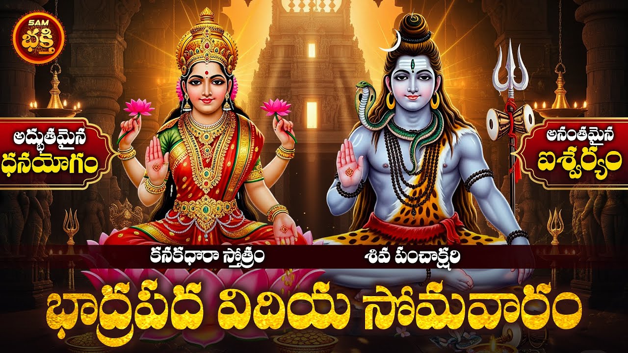 భాద్రపద విదియ సోమవారం ఉత్తరానక్షత్రంలో సంపద,సంతానం కోసం లక్ష్మిదేవి మరియు శివ ఆరాధన | Somavaram SPL
