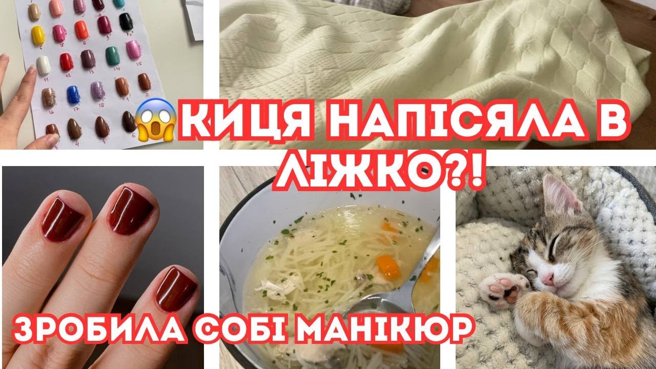 VLOG Еммі зведе мене з розуму. Дізналась секрет ідеального бульйону. Роблю собі манікюр.