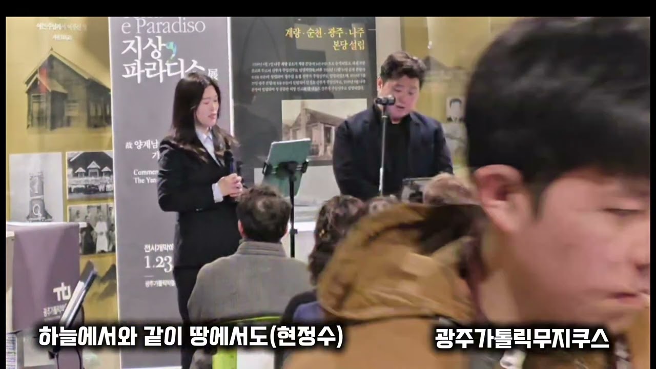 하늘에서와 같이 땅에서도 현정수 광주가톨릭무지쿠스 