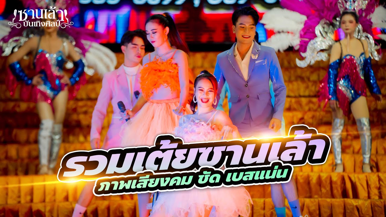 ฟังเต้ยหย่าวๆ ยาวๆ - รวมศิลปินซานเล้าบันเทิงศิลป์