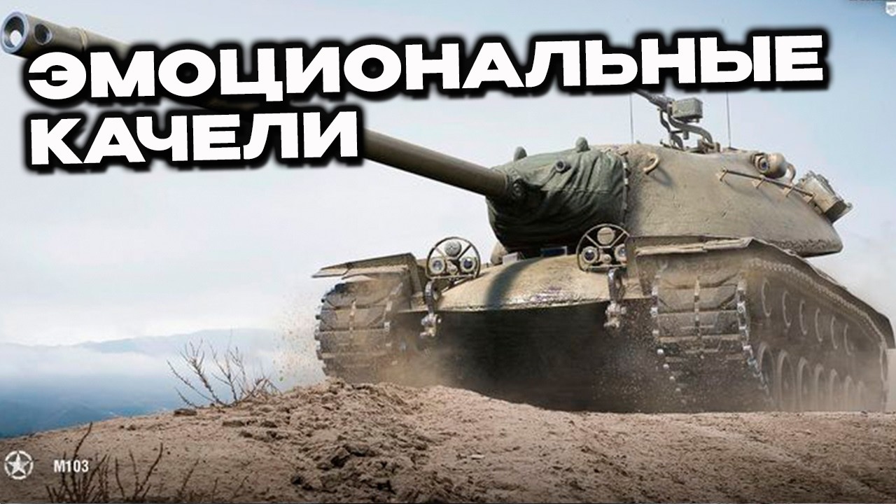 Эмоцианальные качели WoT Console World of Tanks Modern Armor