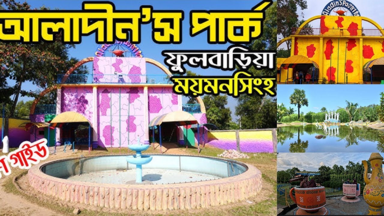 আলাদীন’স পার্ক, ফুলবাড়ীয়া, ময়মনসিংহ || aladin park mymensingh 2024 || alauddin park mymensingh