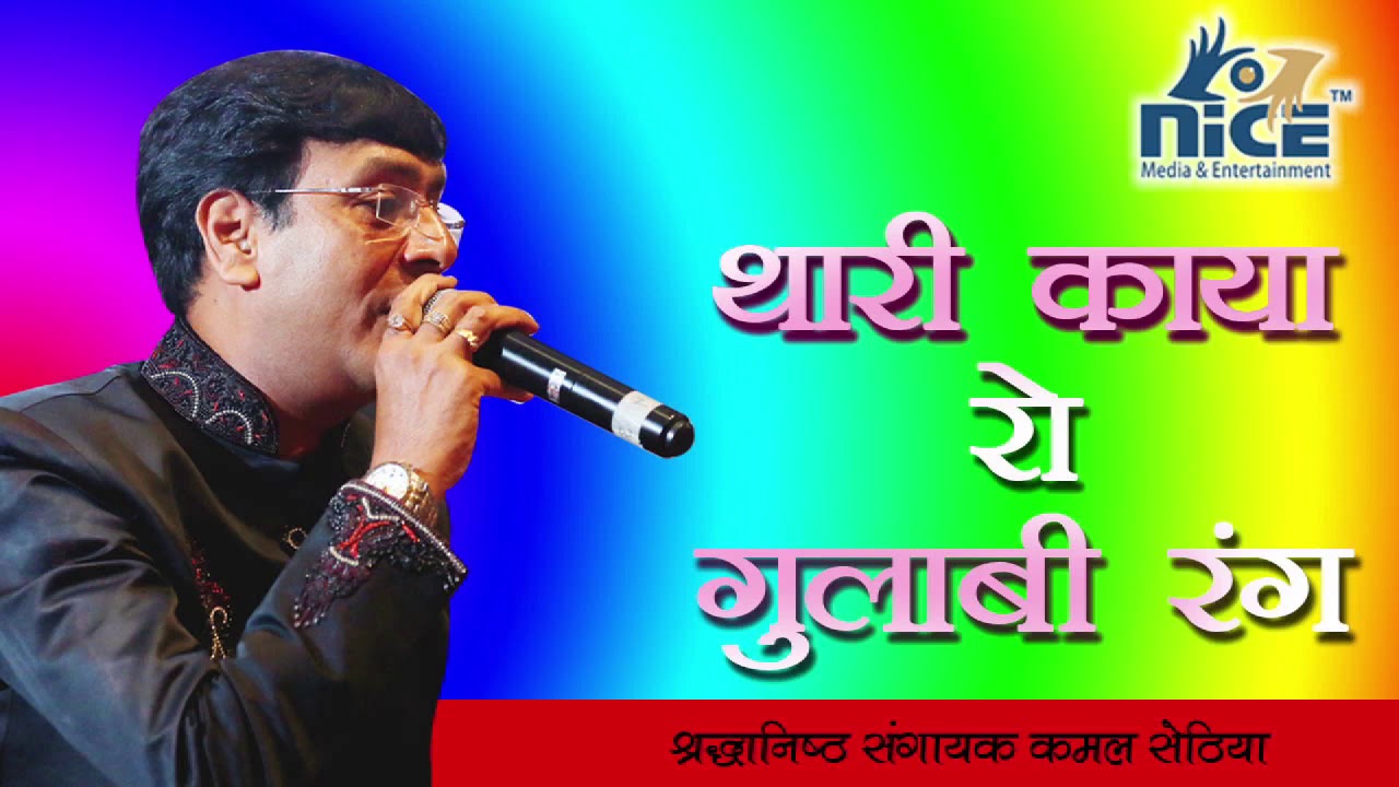 Thari Kaya Ro Gulabi Rang || Kamal Sethia || 2020