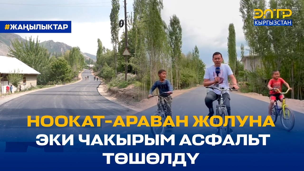 НООКАТ-АРАВАН ЖОЛУНА ЭКИ ЧАКЫРЫМ АСФАЛЬТ ТӨШӨЛДҮ