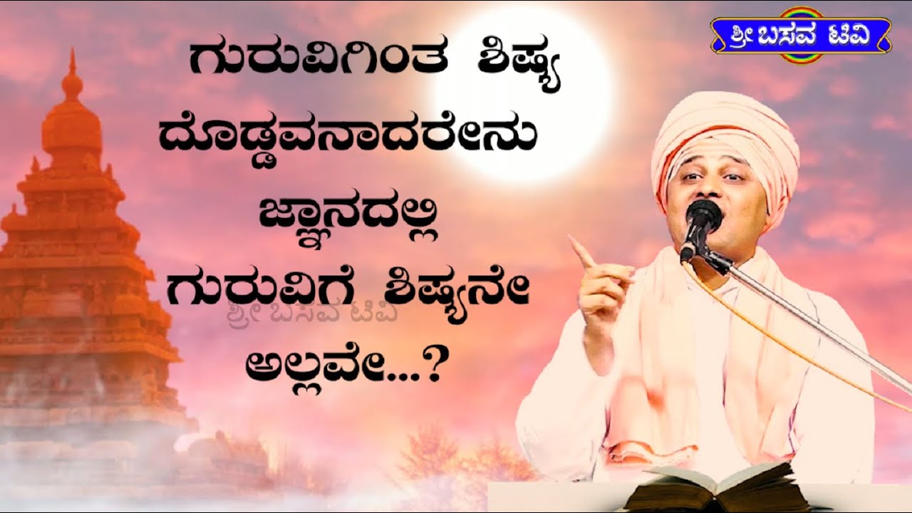 SRI BASAVA TV - ಶ್ರೀ ಬಸವ ಟಿ ವಿ - PRAVACHANA - ಪ್ರವಚನ  - ಪೂಜ್ಯಶ್ರೀ ಶರಣ ಬಸವ ದೇವರು