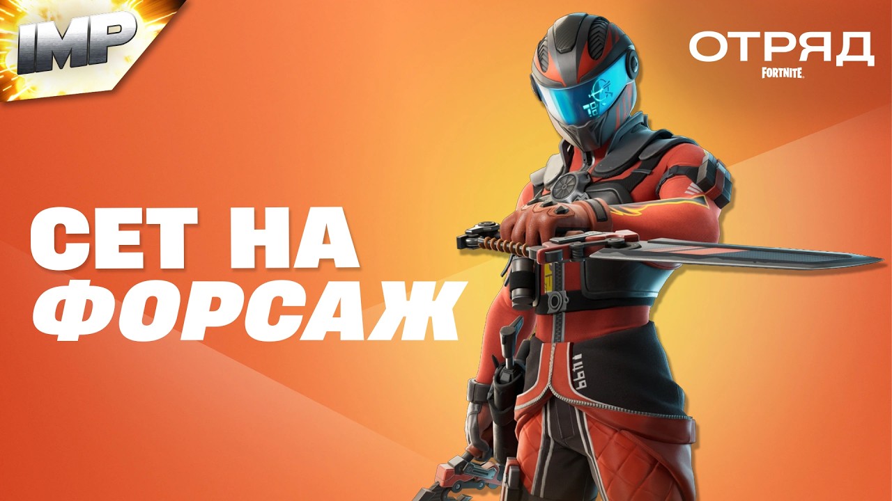СОСТАВИЛ СЕТ НА НОВЫЙ СКИН ФОРСАЖ | ОТРЯД ФОРТНАЙТ ОКТЯБРЬ | ФОРТНАЙТ СЕТЫ #фортнайт #скины