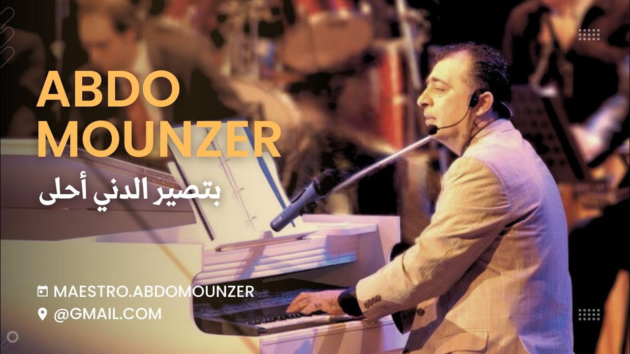Abdo Mounzer - Betsir El Denyi Ahla / عبدو منذر - بتصير الدني أحلى (Official Music Video)