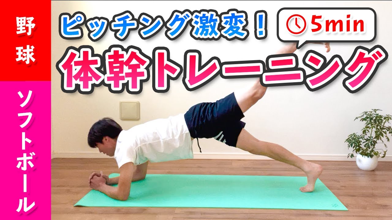 【毎日５分でプレーが変わる！】体幹トレーニング ［野球 ソフトボール］