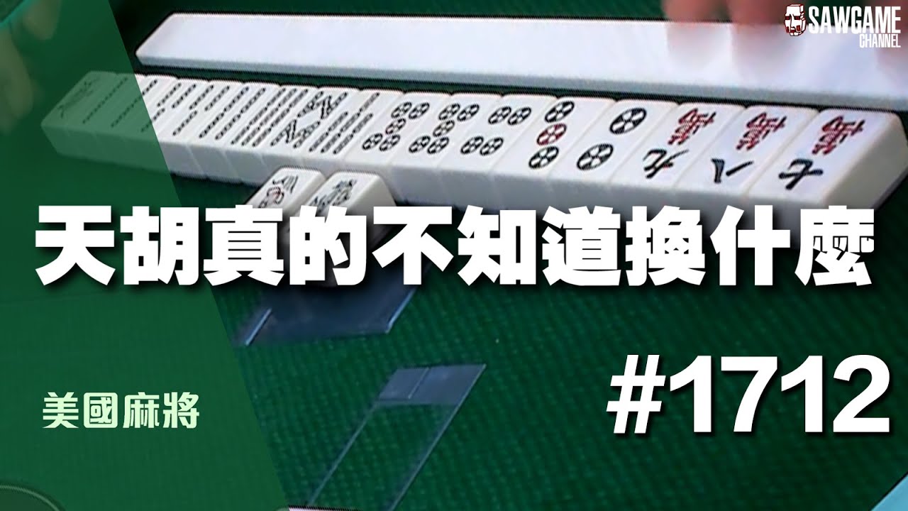 [麻將精華] 美國麻將精華！天胡真的不知道換什麼 這也能全接中 #1712