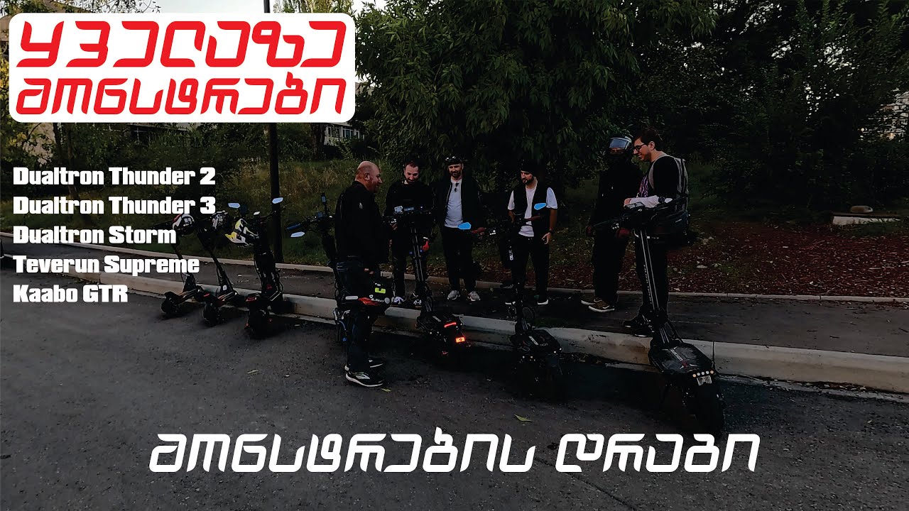 ელ/სკუტერების დრაგი უნივერსიტეტის ხიდზე / ვლოგი / Kaabo GTR / Thunder 2 / Supreme _ Drag race