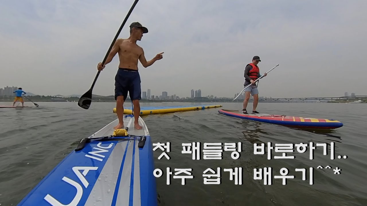 SUP 첫 패들링 자세 알고 타기..